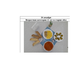 20.12.2024 год. Обед 5-11 класс.